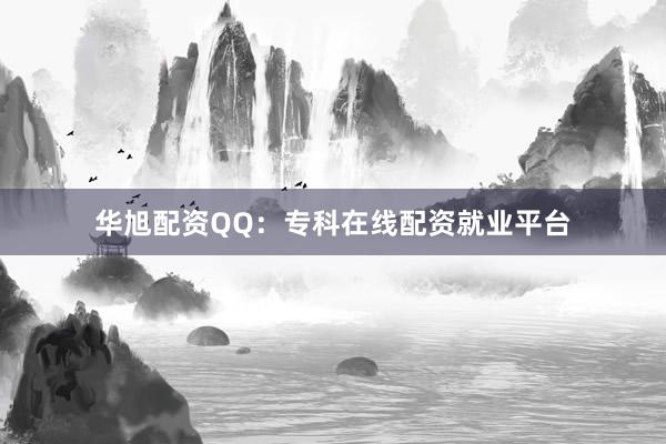 华旭配资QQ：专科在线配资就业平台