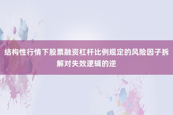 结构性行情下股票融资杠杆比例规定的风险因子拆解对失效逻辑的逆