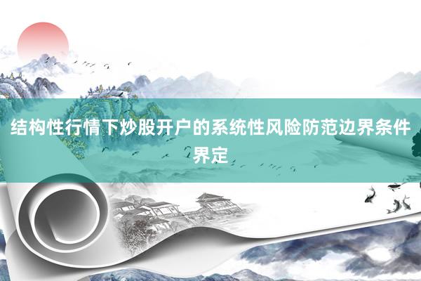 结构性行情下炒股开户的系统性风险防范边界条件界定